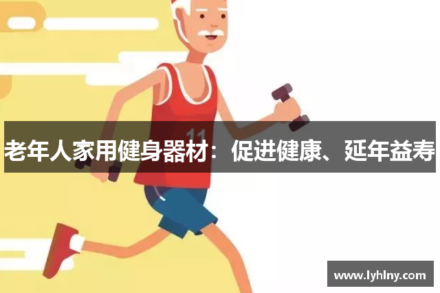 老年人家用健身器材：促进健康、延年益寿