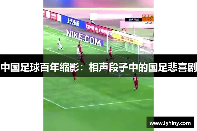 中国足球百年缩影：相声段子中的国足悲喜剧