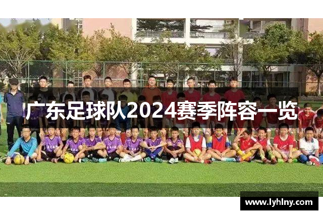广东足球队2024赛季阵容一览