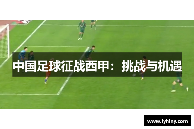 中国足球征战西甲：挑战与机遇