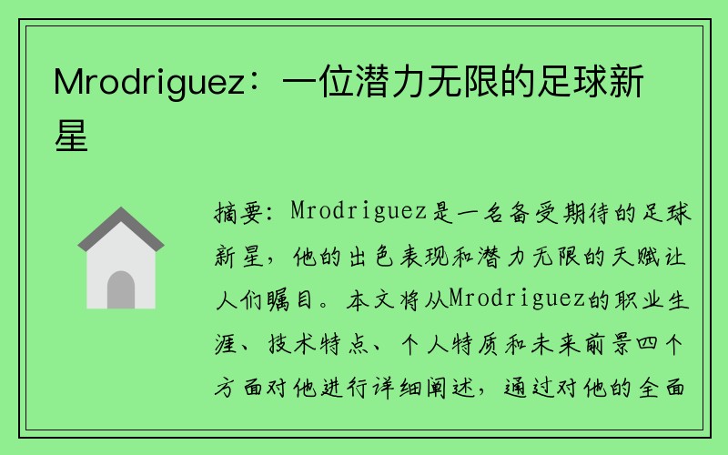Mrodriguez：一位潜力无限的足球新星