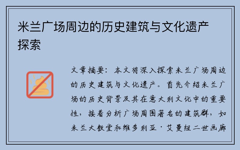 米兰广场周边的历史建筑与文化遗产探索