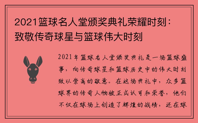 2021篮球名人堂颁奖典礼荣耀时刻：致敬传奇球星与篮球伟大时刻