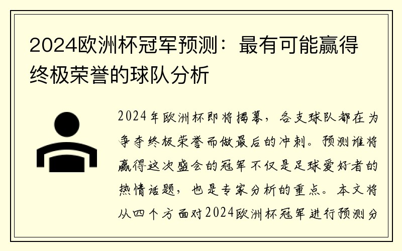 2024欧洲杯冠军预测：最有可能赢得终极荣誉的球队分析