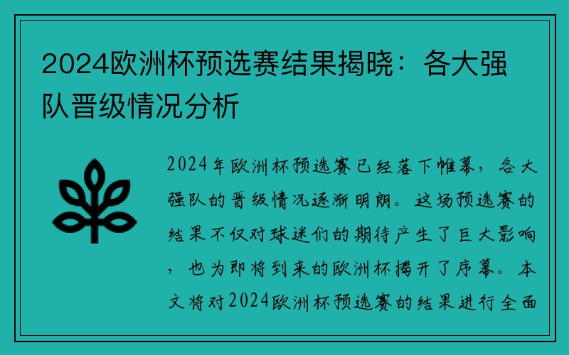 2024欧洲杯预选赛结果揭晓：各大强队晋级情况分析