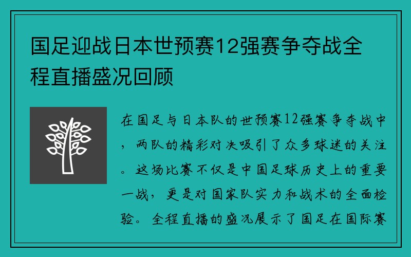 国足迎战日本世预赛12强赛争夺战全程直播盛况回顾