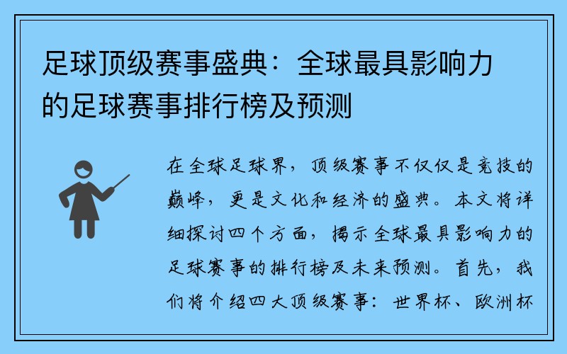 足球顶级赛事盛典：全球最具影响力的足球赛事排行榜及预测