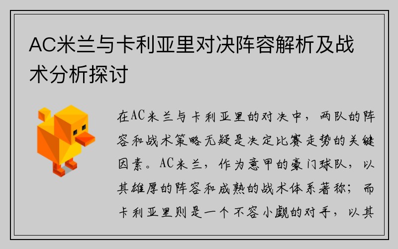 AC米兰与卡利亚里对决阵容解析及战术分析探讨