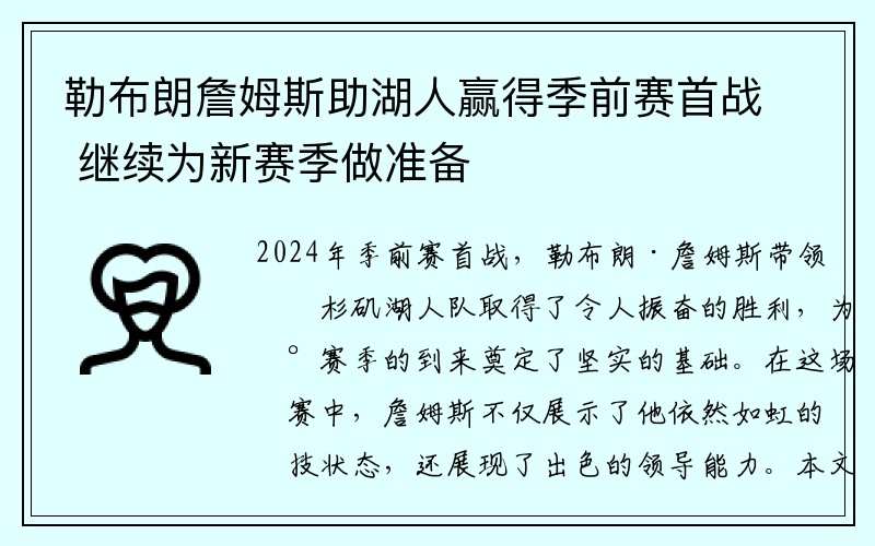 勒布朗詹姆斯助湖人赢得季前赛首战 继续为新赛季做准备