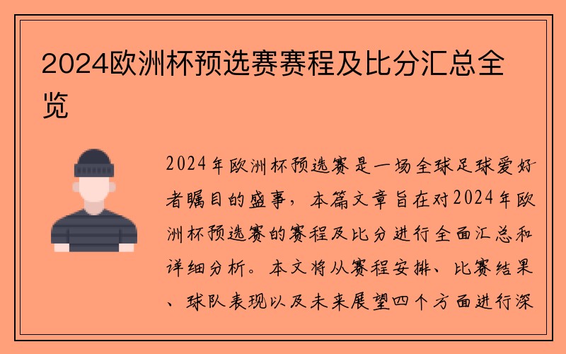 2024欧洲杯预选赛赛程及比分汇总全览