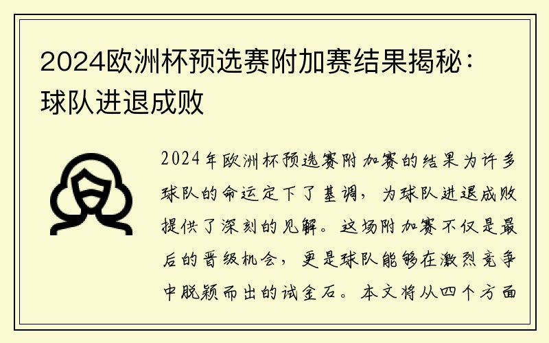 2024欧洲杯预选赛附加赛结果揭秘：球队进退成败