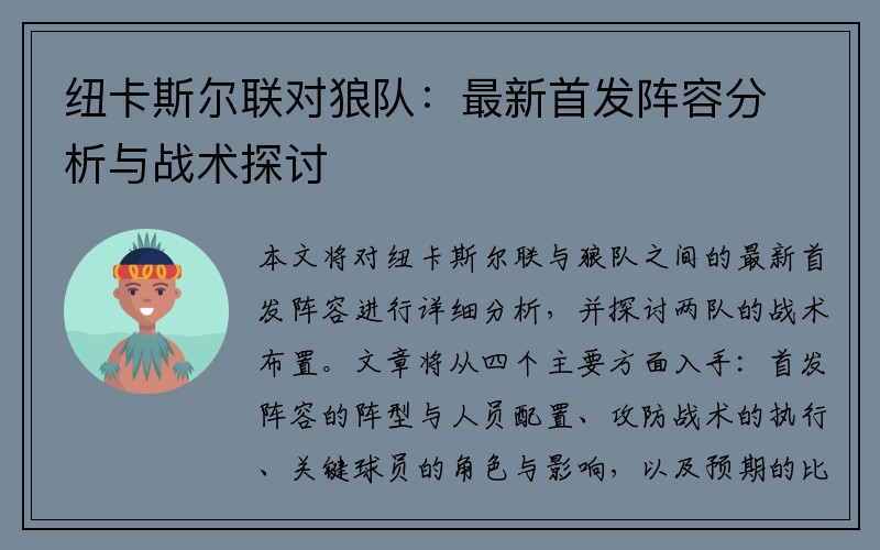 纽卡斯尔联对狼队：最新首发阵容分析与战术探讨