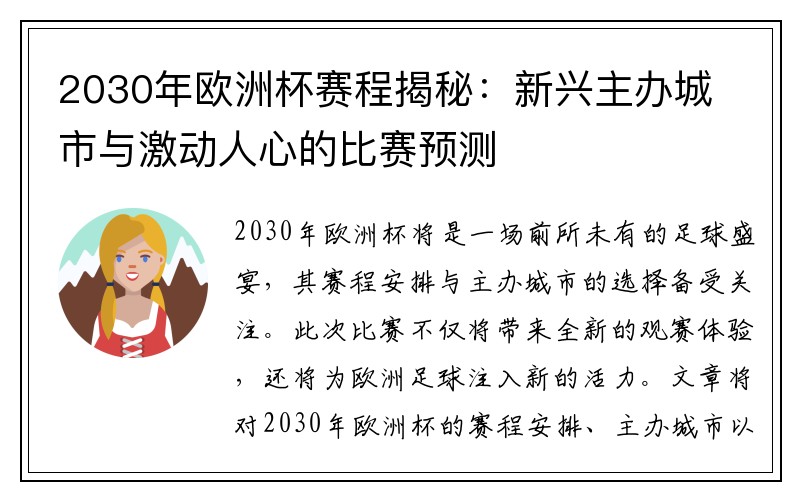 2030年欧洲杯赛程揭秘：新兴主办城市与激动人心的比赛预测