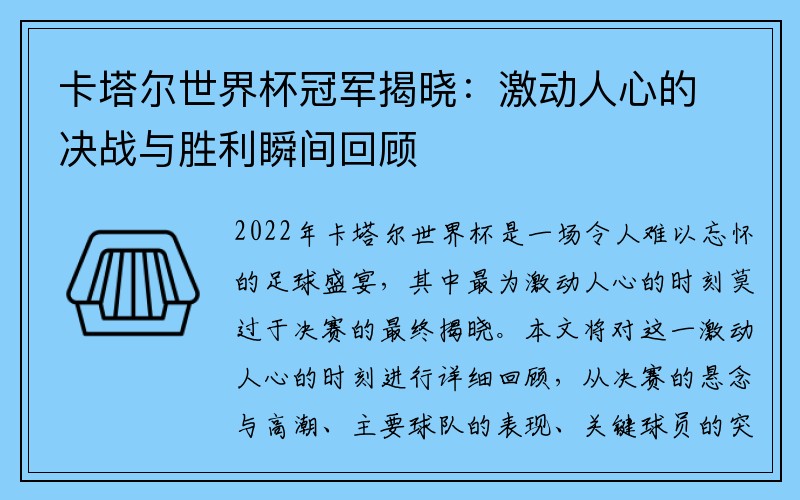 卡塔尔世界杯冠军揭晓：激动人心的决战与胜利瞬间回顾