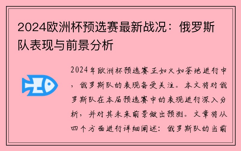 2024欧洲杯预选赛最新战况：俄罗斯队表现与前景分析