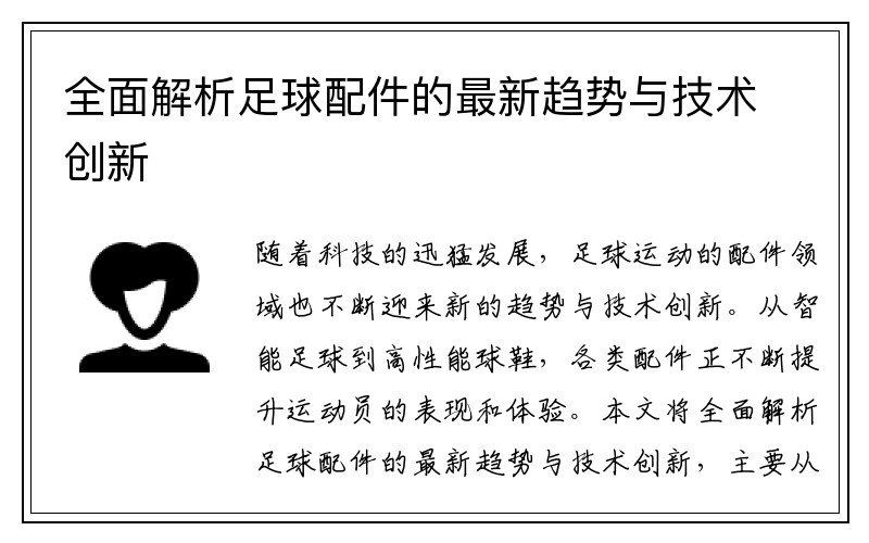 全面解析足球配件的最新趋势与技术创新