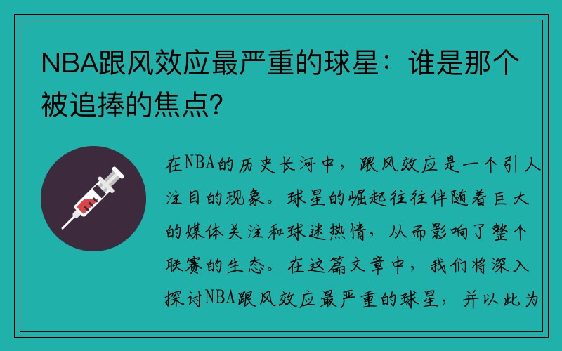 NBA跟风效应最严重的球星：谁是那个被追捧的焦点？