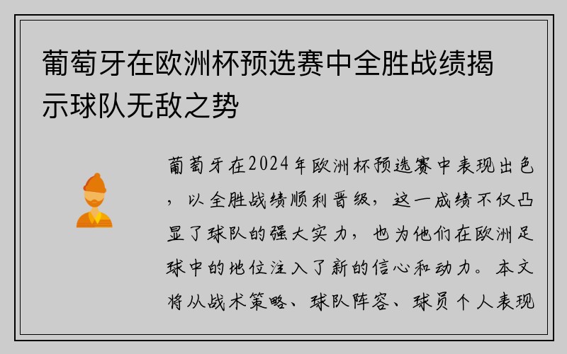 葡萄牙在欧洲杯预选赛中全胜战绩揭示球队无敌之势