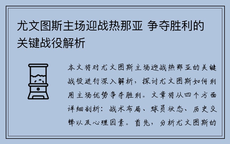 尤文图斯主场迎战热那亚 争夺胜利的关键战役解析