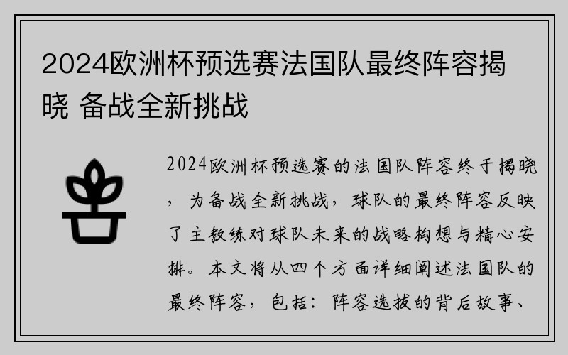 2024欧洲杯预选赛法国队最终阵容揭晓 备战全新挑战