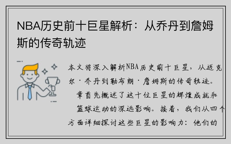 NBA历史前十巨星解析：从乔丹到詹姆斯的传奇轨迹