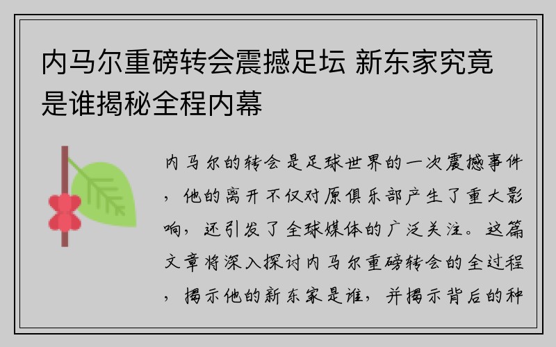 内马尔重磅转会震撼足坛 新东家究竟是谁揭秘全程内幕