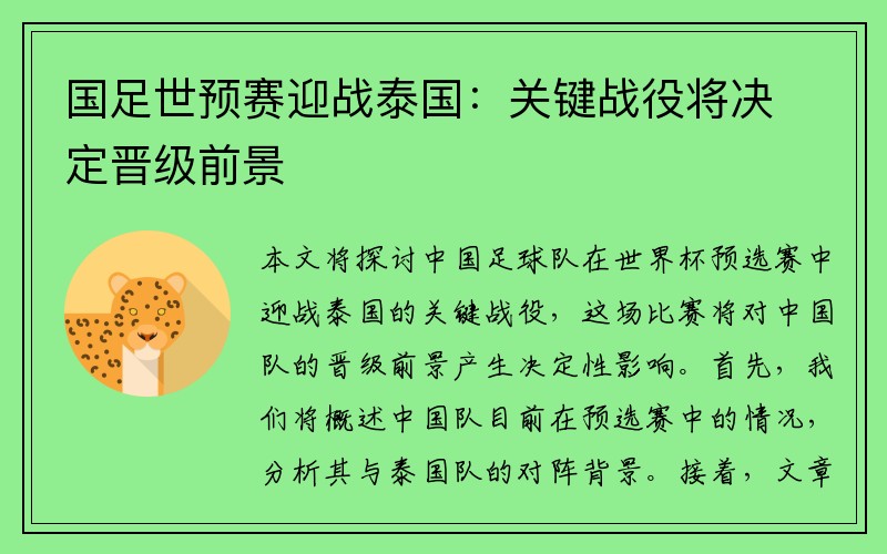 国足世预赛迎战泰国：关键战役将决定晋级前景