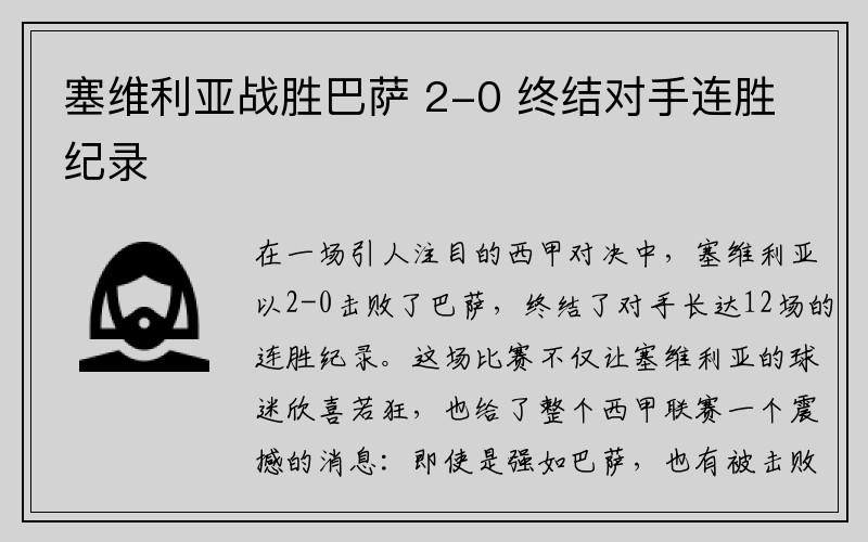 塞维利亚战胜巴萨 2-0 终结对手连胜纪录