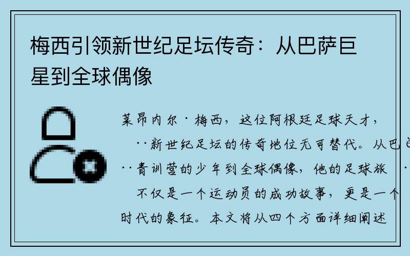 梅西引领新世纪足坛传奇：从巴萨巨星到全球偶像