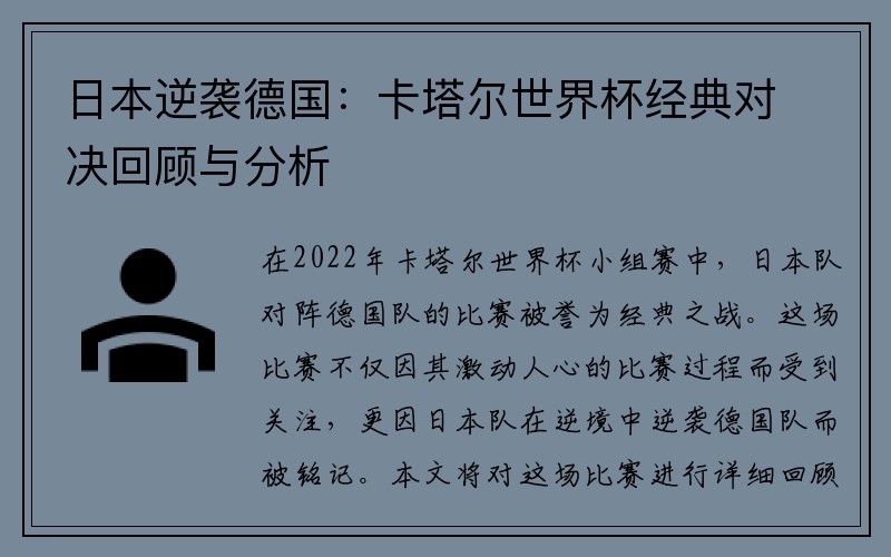 日本逆袭德国：卡塔尔世界杯经典对决回顾与分析
