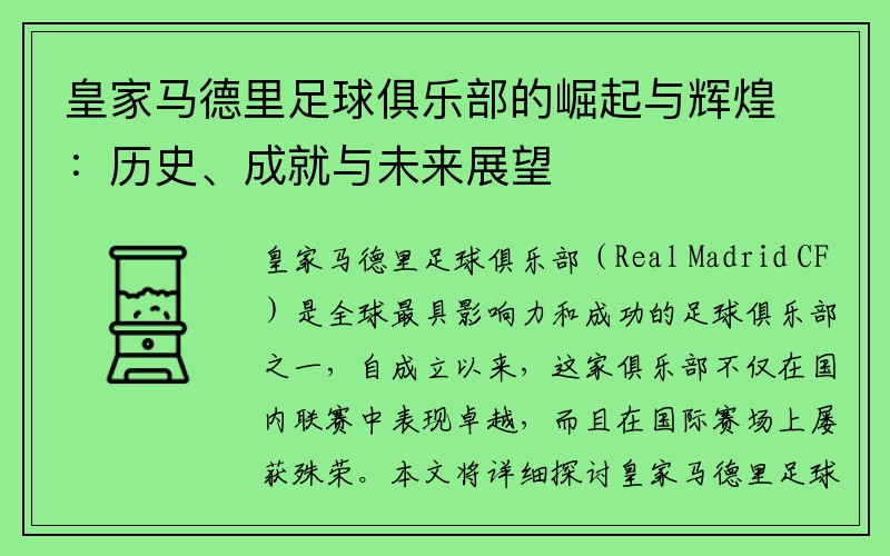 皇家马德里足球俱乐部的崛起与辉煌：历史、成就与未来展望