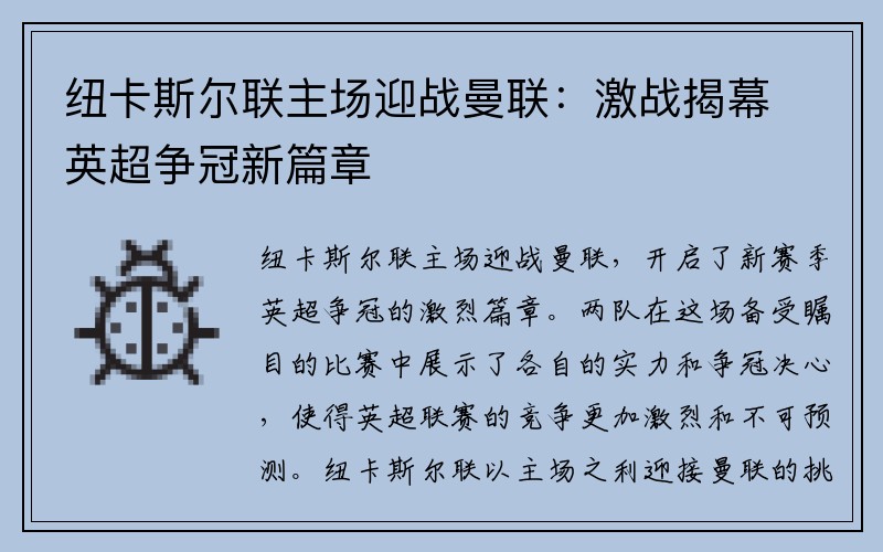 纽卡斯尔联主场迎战曼联：激战揭幕英超争冠新篇章