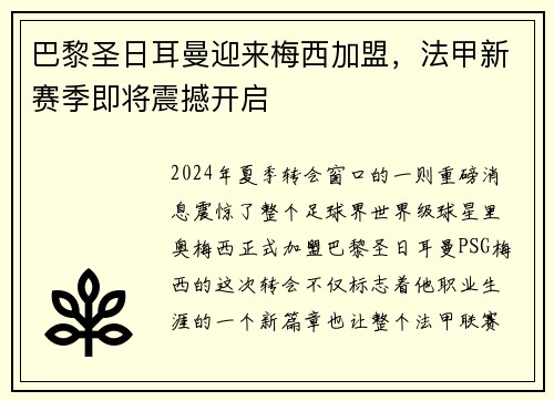 巴黎圣日耳曼迎来梅西加盟，法甲新赛季即将震撼开启