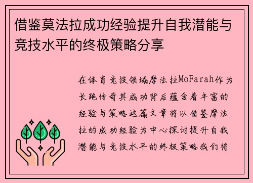 借鉴莫法拉成功经验提升自我潜能与竞技水平的终极策略分享