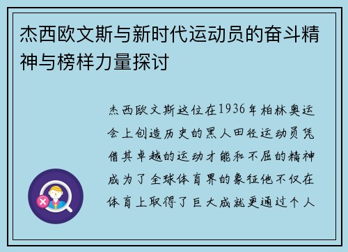 杰西欧文斯与新时代运动员的奋斗精神与榜样力量探讨