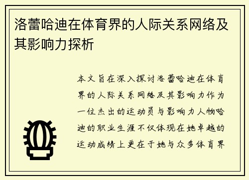 洛蕾哈迪在体育界的人际关系网络及其影响力探析