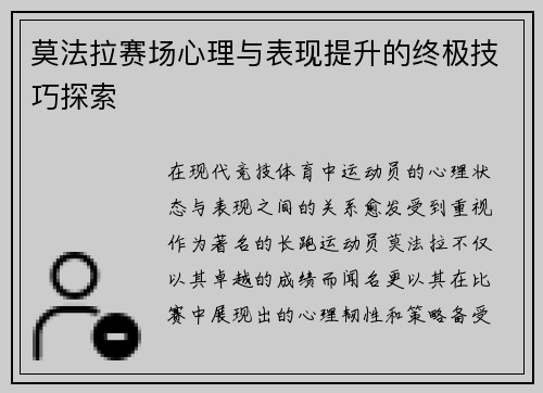 莫法拉赛场心理与表现提升的终极技巧探索