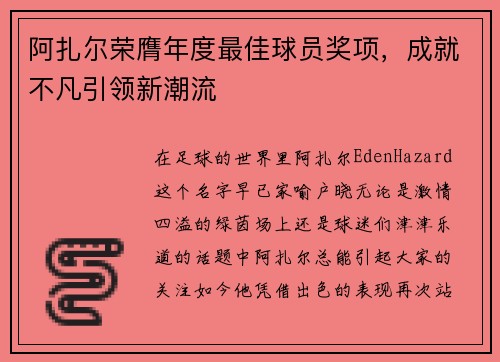 阿扎尔荣膺年度最佳球员奖项，成就不凡引领新潮流