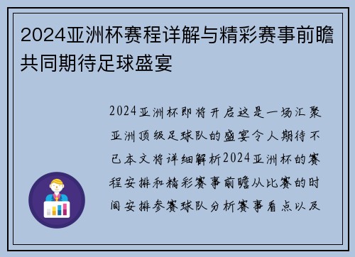 2024亚洲杯赛程详解与精彩赛事前瞻共同期待足球盛宴