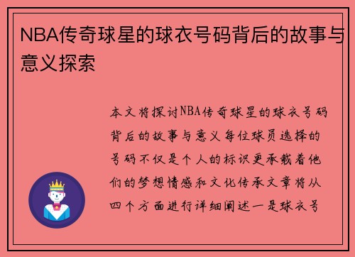 NBA传奇球星的球衣号码背后的故事与意义探索