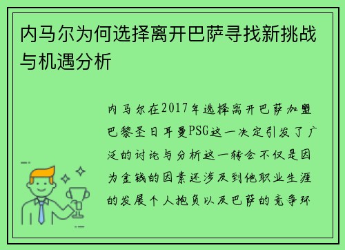 内马尔为何选择离开巴萨寻找新挑战与机遇分析