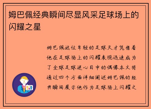 姆巴佩经典瞬间尽显风采足球场上的闪耀之星