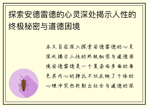 探索安德雷德的心灵深处揭示人性的终极秘密与道德困境