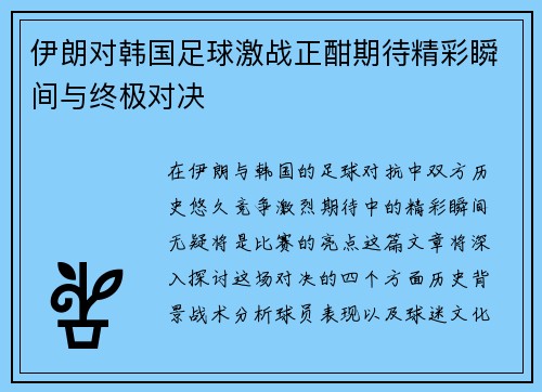 伊朗对韩国足球激战正酣期待精彩瞬间与终极对决