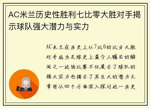 AC米兰历史性胜利七比零大胜对手揭示球队强大潜力与实力