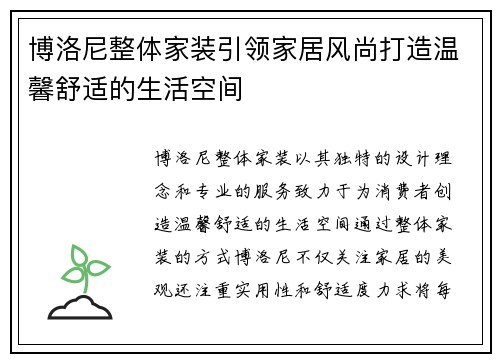 博洛尼整体家装引领家居风尚打造温馨舒适的生活空间