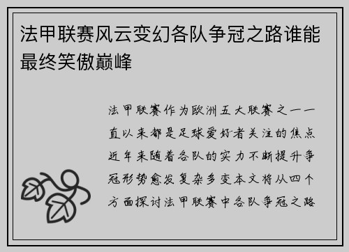 法甲联赛风云变幻各队争冠之路谁能最终笑傲巅峰