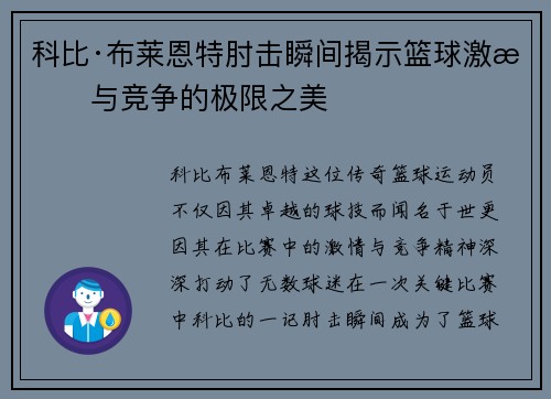 科比·布莱恩特肘击瞬间揭示篮球激情与竞争的极限之美