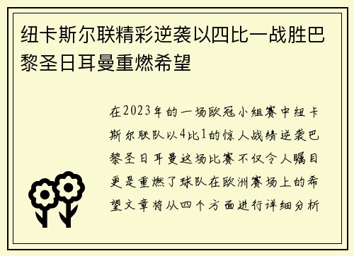 纽卡斯尔联精彩逆袭以四比一战胜巴黎圣日耳曼重燃希望