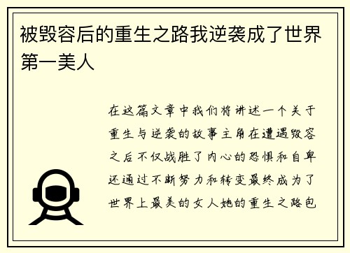 被毁容后的重生之路我逆袭成了世界第一美人